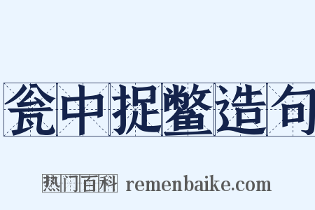 瓮中捉鳖造句是什么意思的图片